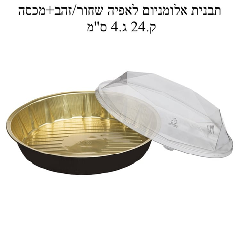 1 יחידהתבנית אלומיניום לאפיה שחור /זהב ללא מכסה