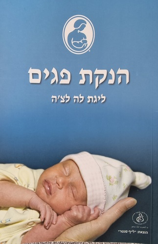 ספר הנקת פגים