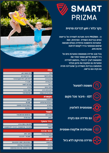 בקר BLUE I לבריכה פריזמה SMART PRIZMA בקר כלור ו- PH לבריכה פרטית