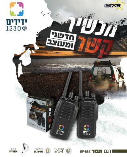 מכשיר קשר תבור GAME STAR 