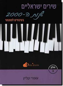 שירים ישראלים שנות ה-2000 ב'