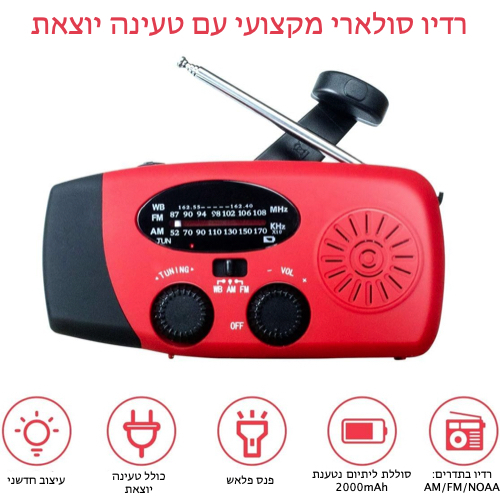 רדיו סולארי לשעת חירום עם פנס וטעינה יוצאת