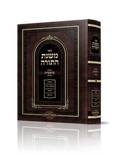 משנת התורה ג"כ