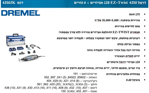 דרמל 4250JK עם 128 אביזריםּ 6 עזרים DREMEL