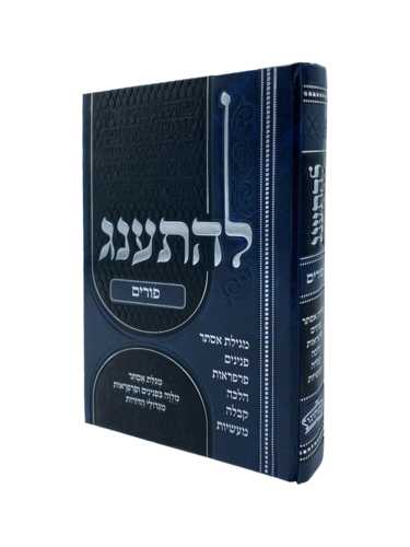 ספר להתענג לפורים