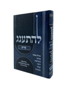להתענג פורים - הוצאת רבותינו