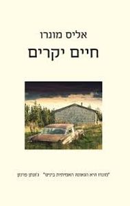 חיים יקרים (יד 2) - אליס מונרו זמורה ביתן