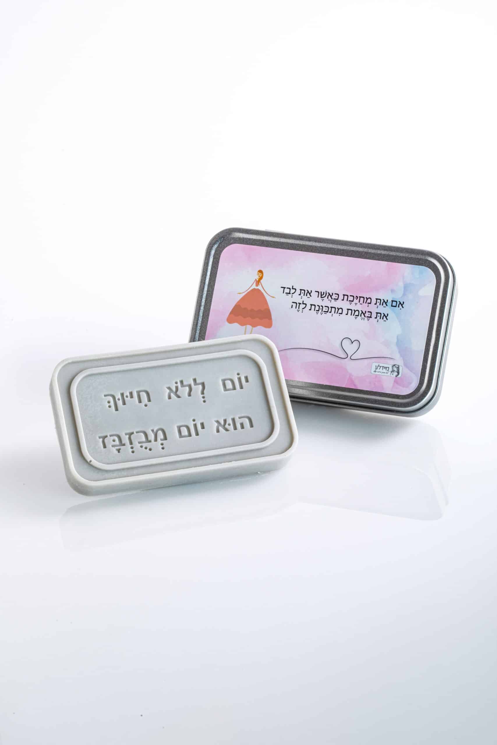 סבון בקופסאת מתכת - אם את מחייכת כאשר את לבד את באמת מתכוונת לזה