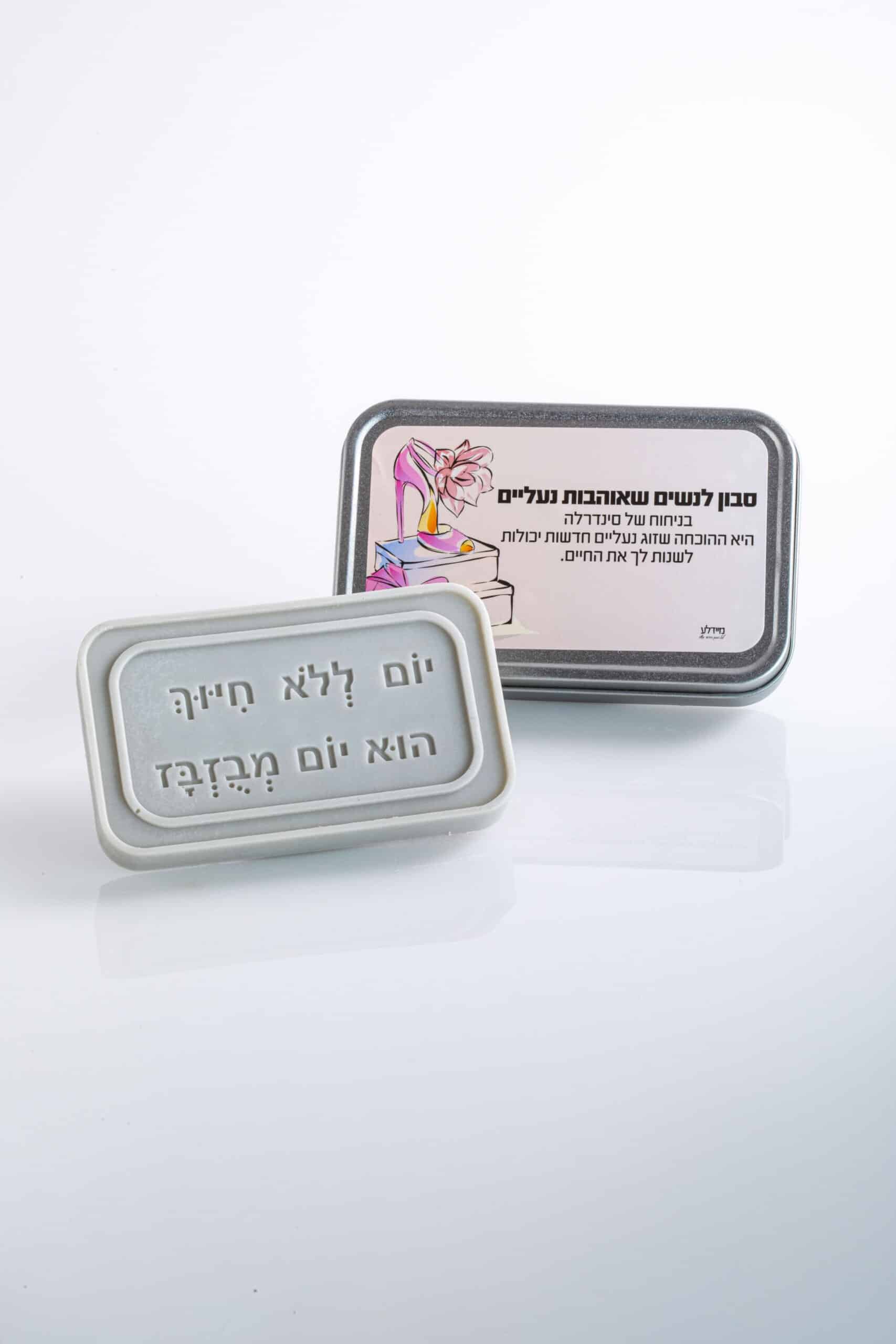 סבון בקופסאת מתכת - סבון לנשים שאוהבות נעליים