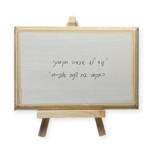 משפט השראה על כן עץ - ״עוד לא אבדה תקוותנו״