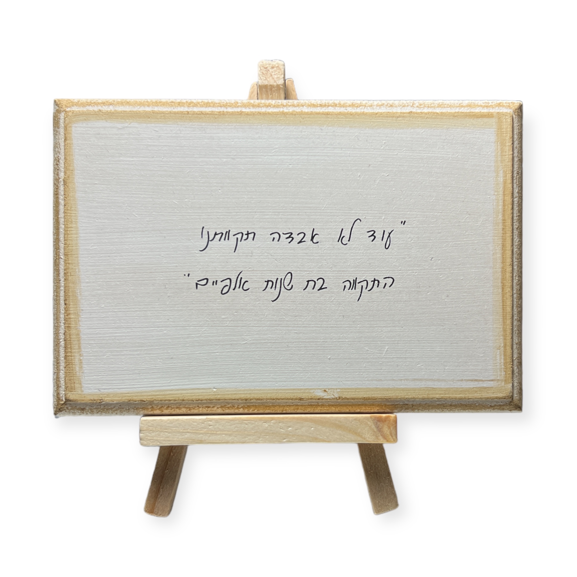 משפט השראה על כן עץ - ״עוד לא אבדה תקוותנו״