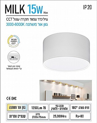 צלינדר 15W דגם MILK מבית OMEGA