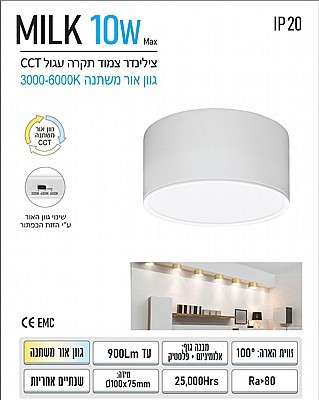 צלינדר 10W דגם MILK מבית OMEGA