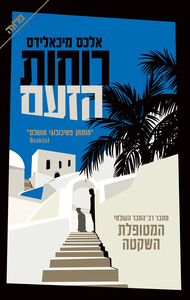 רוחות הזעם - אלכס מיכאלידס ידיעות אחרונות
