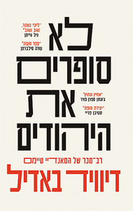 לא סופרים את היהודים  - דיוויד באדיל ידיעות אחרונות