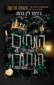 מורשת הותורן 4 - האחים הותורן- ג'ניפר לין ברנס ידיעות אחרונות