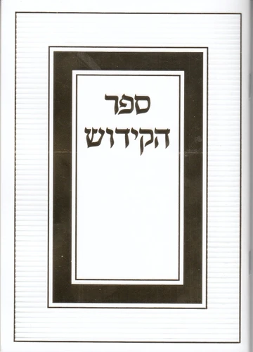 ספר הקידוש- לשבת וחגים