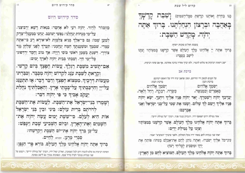 ספר הקידוש- לשבת וחגים