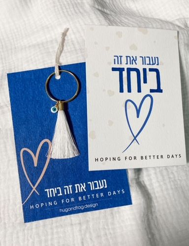 כרטיס ברכה ביחד עם מחזיק מפתחות גדיל ועין