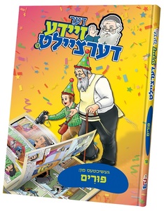 דער זיידע דעציילט פורים