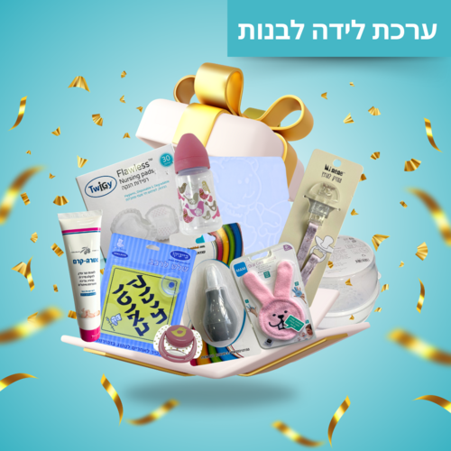 ערכת לידה אפריל לבת