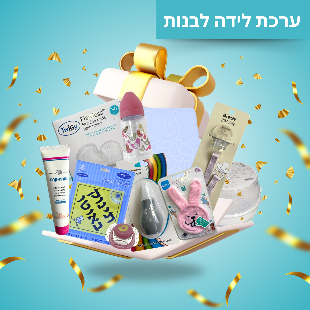 ערכת לידה אפריל לבת