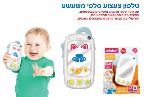 WinFun – טלפון צעצוע סלפי משעשע