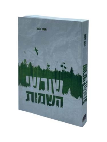 שורשי השמות ספר