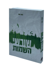 שורשי השמות - סוד שורשי השמות