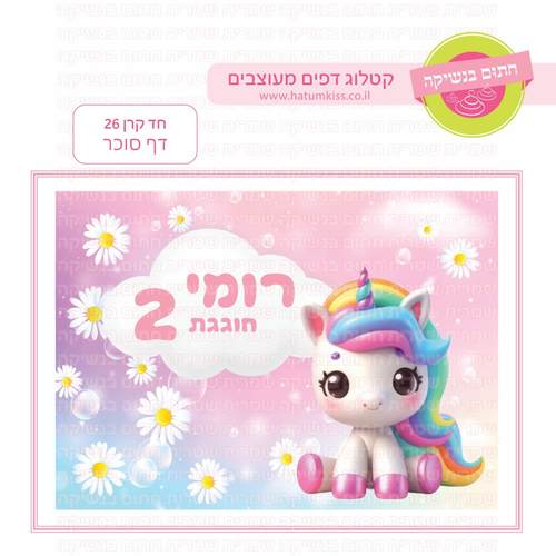 דף סוכר לעוגת גן מלבנית - חד קרן 26