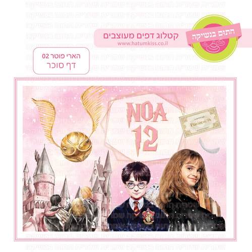 דף סוכר לעוגת גן מלבנית - הארי פוטר 02