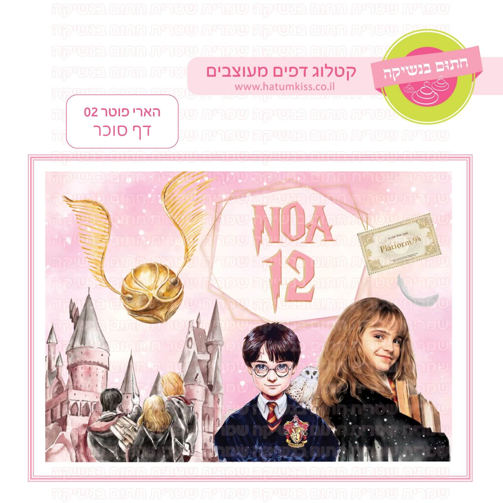 דף סוכר לעוגת גן מלבנית - הארי פוטר 02
