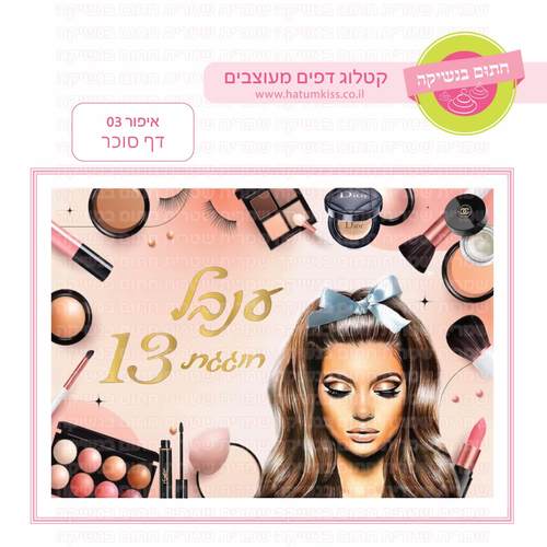 דף סוכר לעוגת גן מלבנית - איפור 03