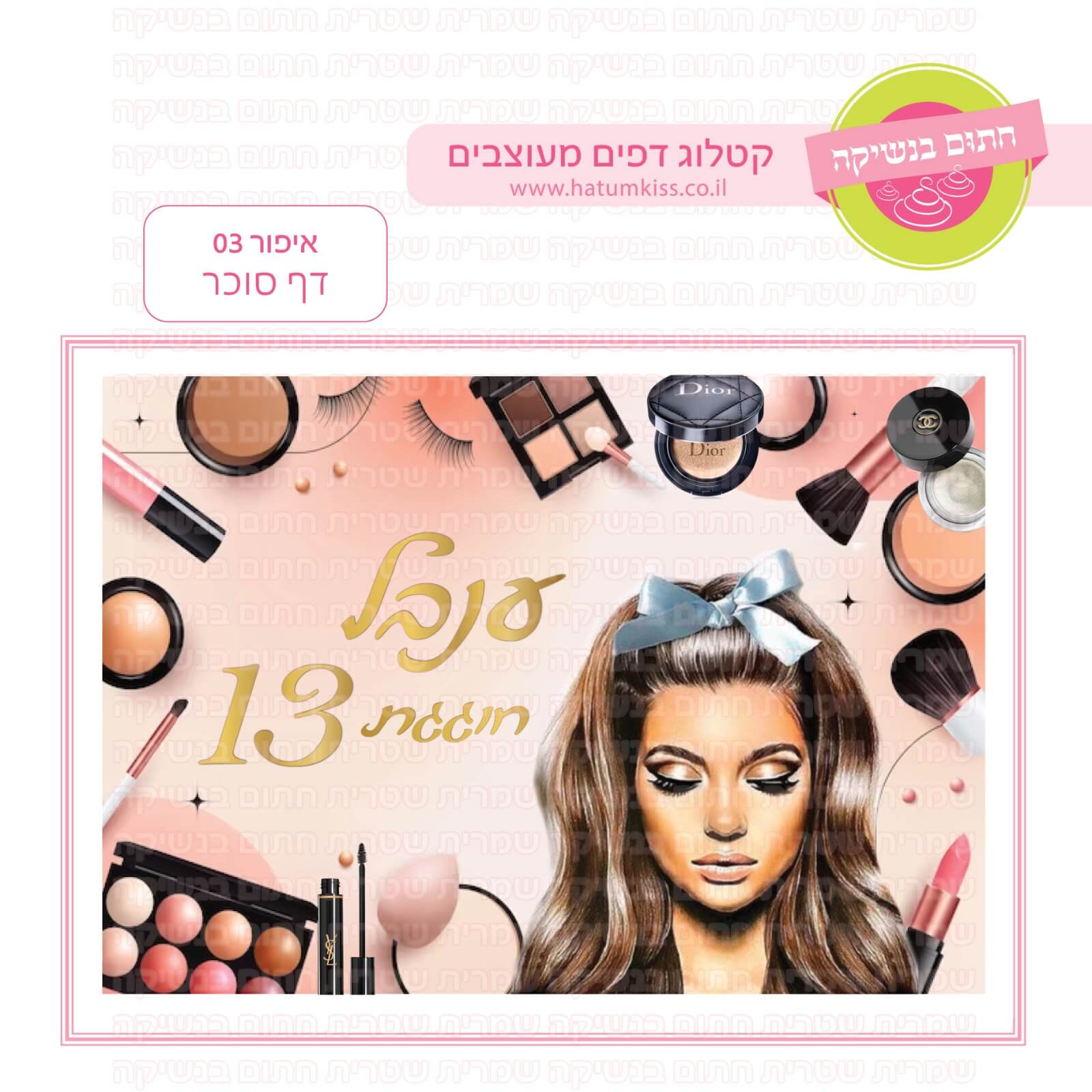 דף סוכר לעוגת גן מלבנית - איפור 03