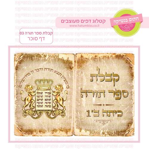 דף סוכר לעוגת גן מלבנית - קבלת ספר תורה 03