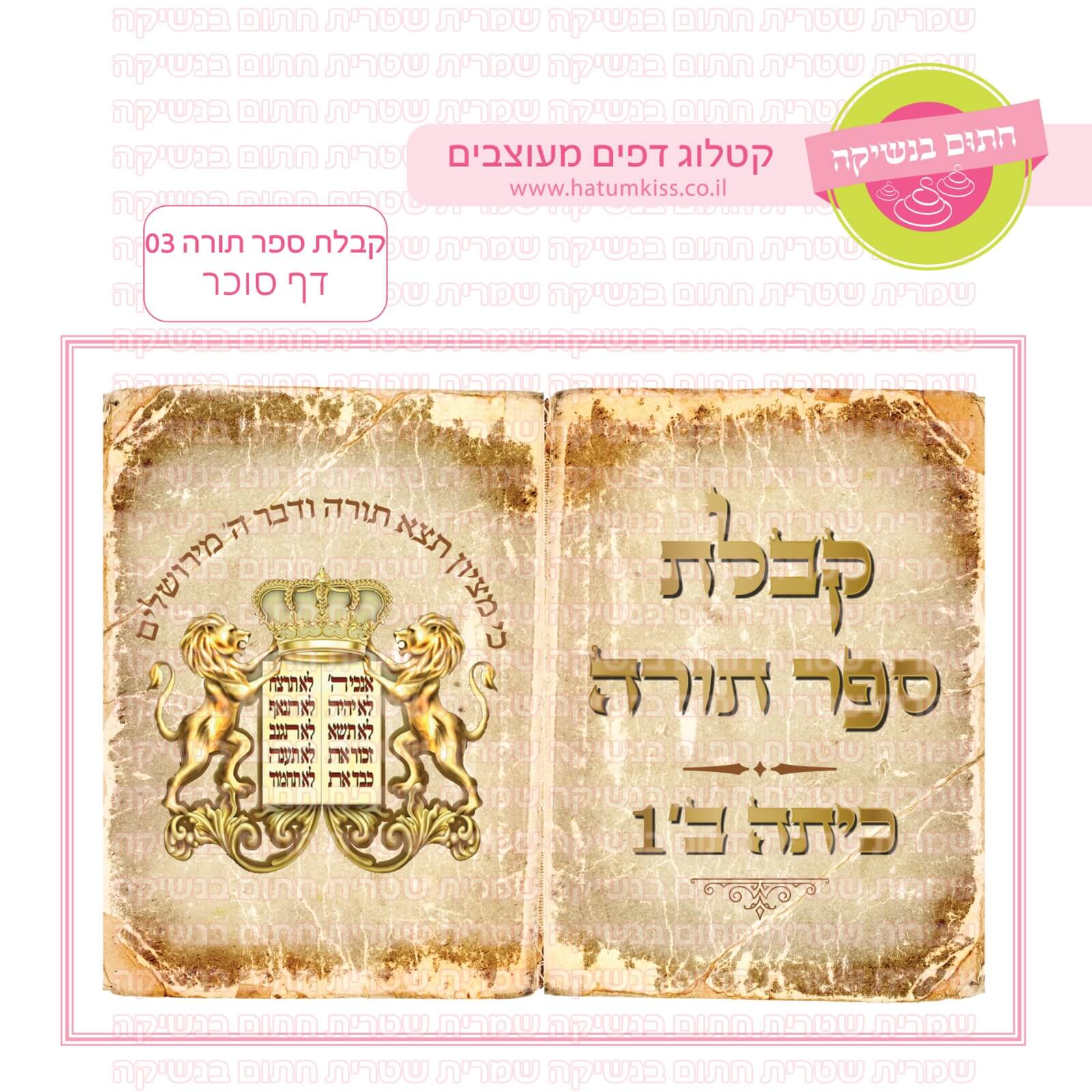 דף סוכר לעוגת גן מלבנית - קבלת ספר תורה 03