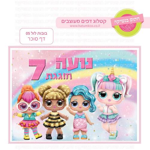 דף סוכר לעוגת גן מלבנית - בובות לול 05