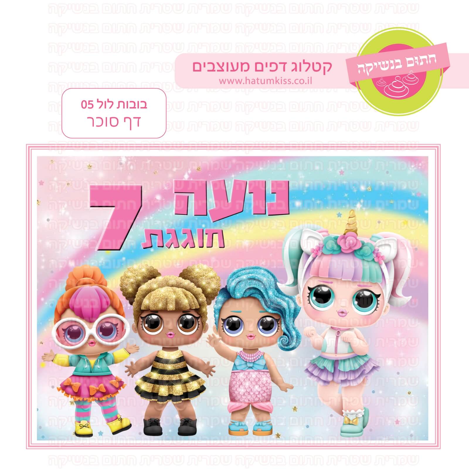 דף סוכר לעוגת גן מלבנית - בובות לול 05