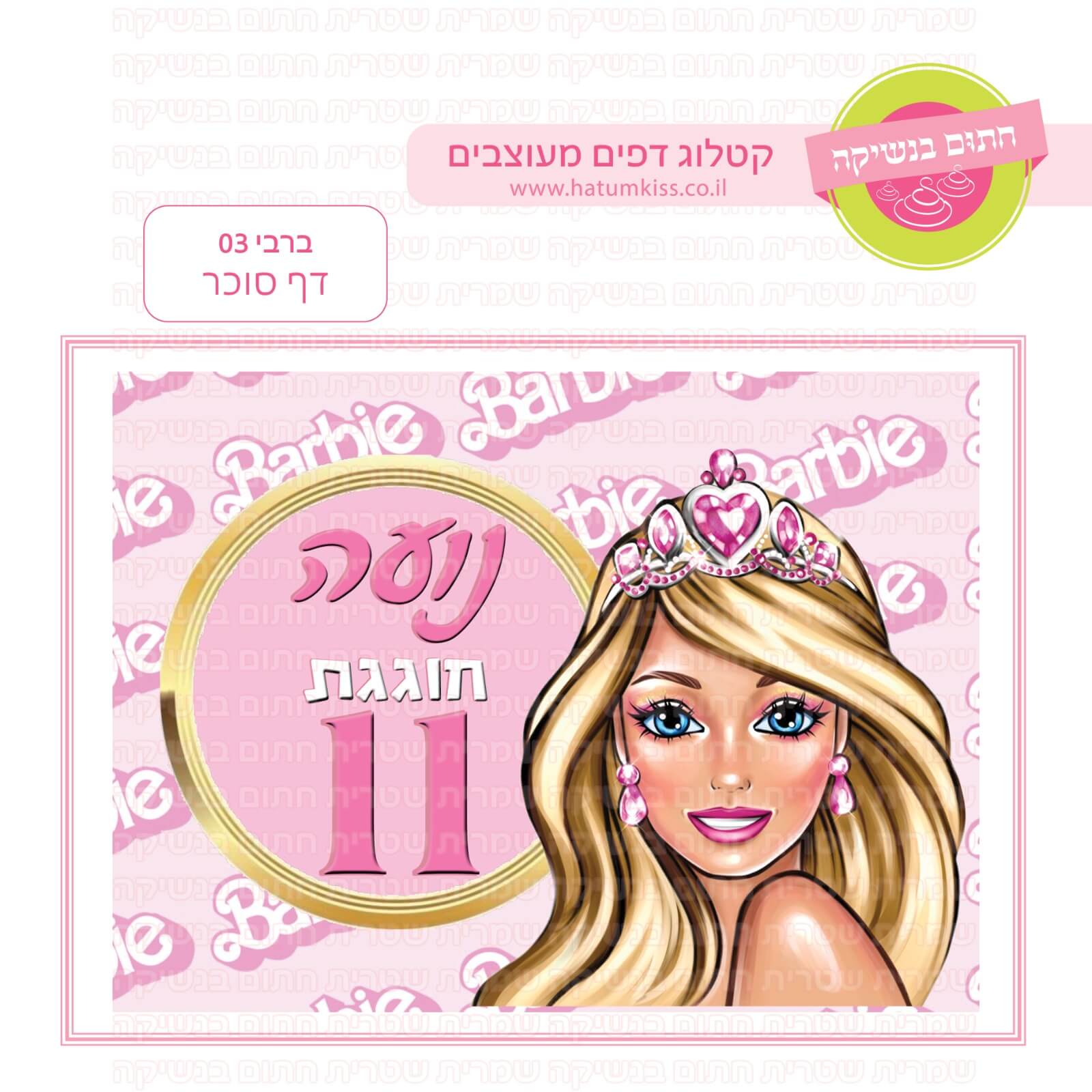 דף סוכר לעוגה מלבנית: ברבי 03