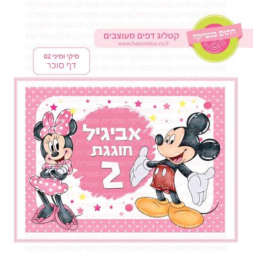 דף סוכר לעוגת גן מלבנית - מיקי ומיני 02