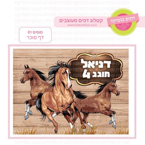 דף סוכר לעוגת גן מלבנית - סוסים 01