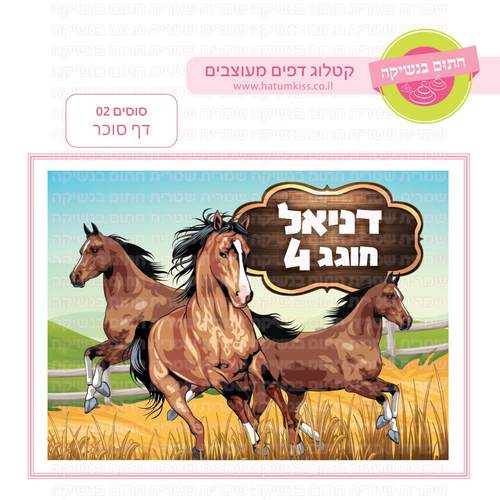 דף סוכר לעוגת גן מלבנית - סוסים 02