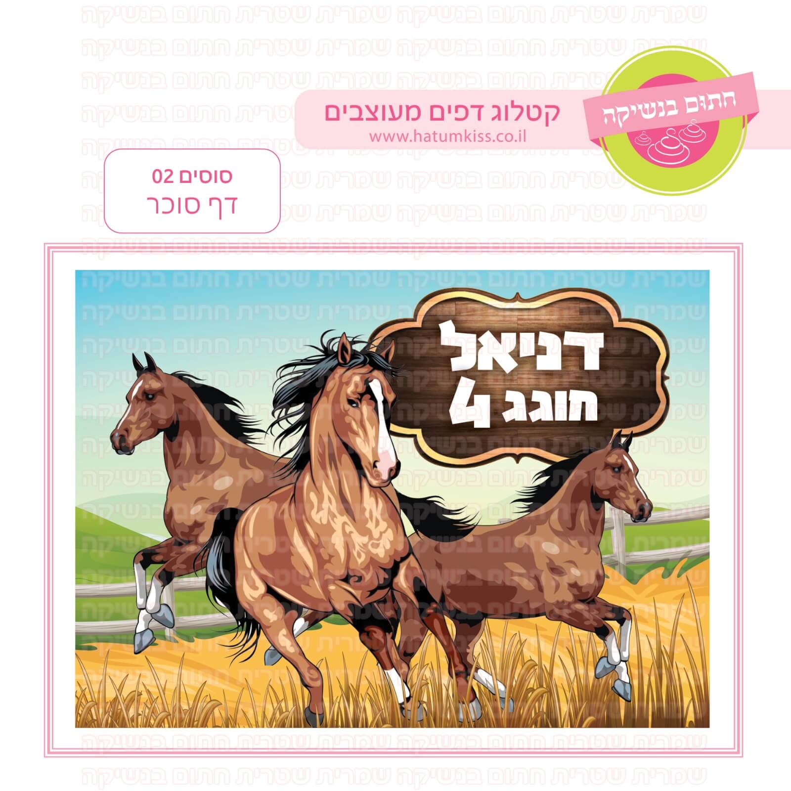 דף סוכר לעוגת גן מלבנית - סוסים 02