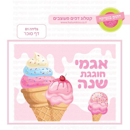 דף סוכר לעוגת גן מלבנית - גלידה 01