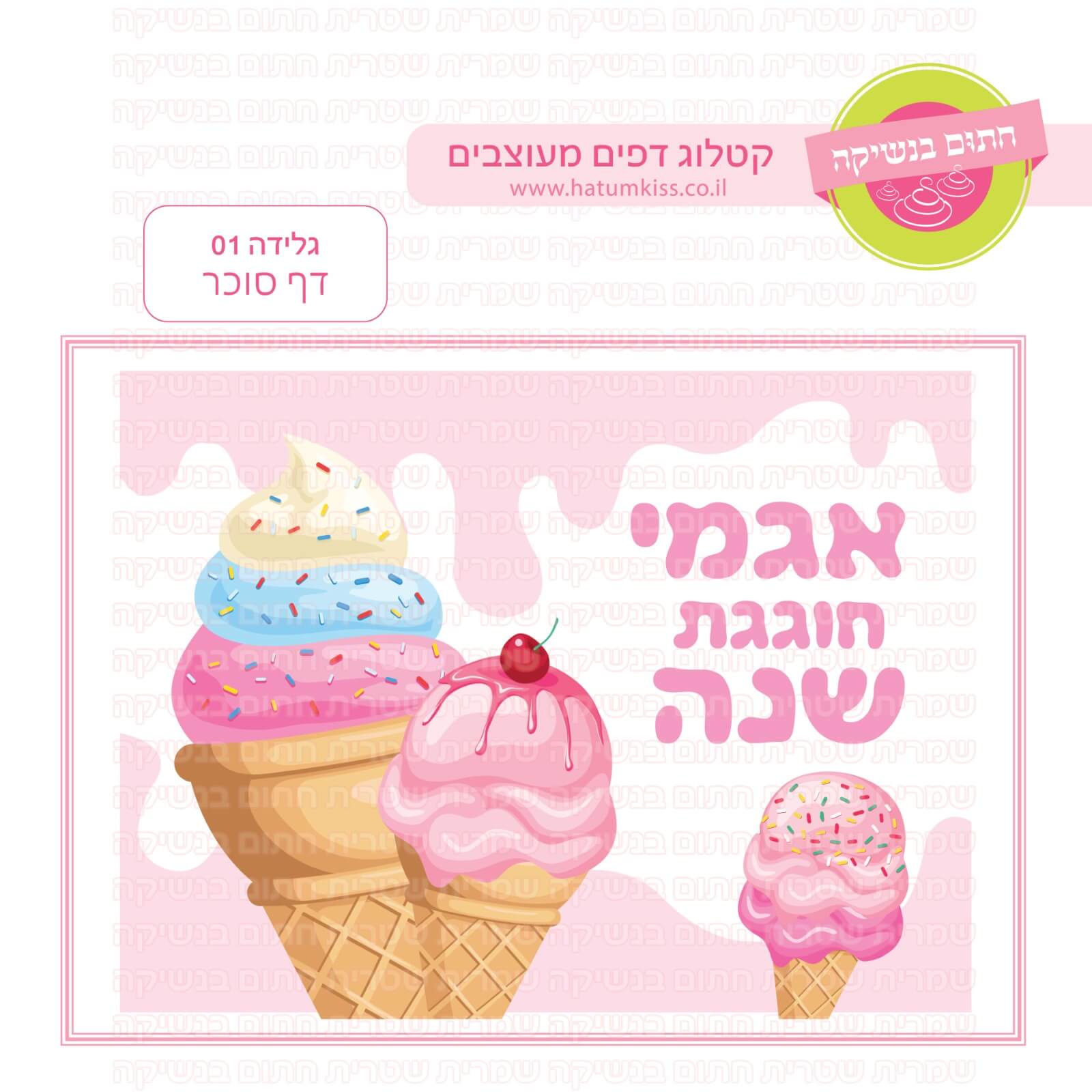 דף סוכר לעוגת גן מלבנית - גלידה 01