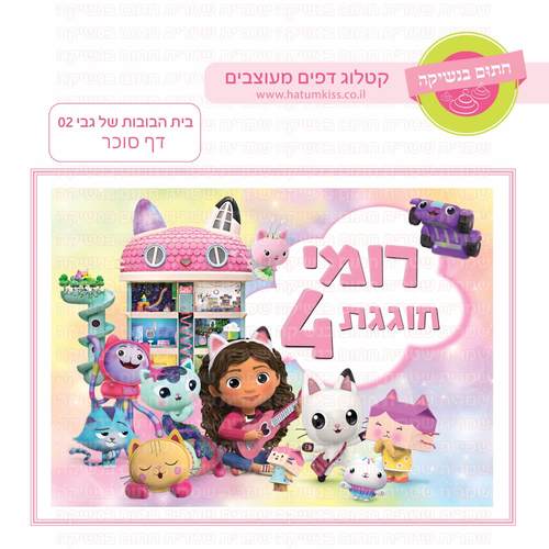 דף סוכר לעוגה מלבנית: בית הבובות של גבי 02