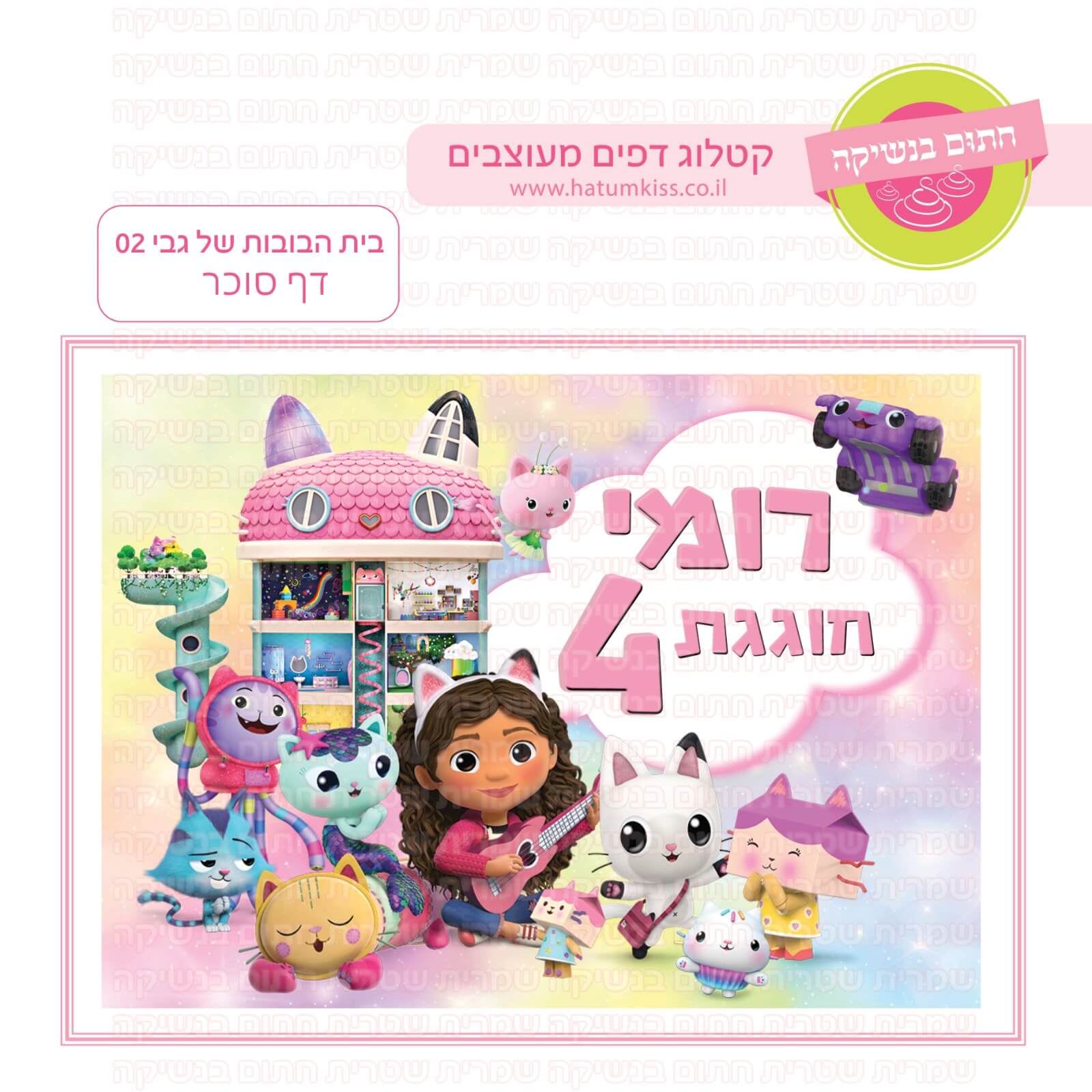 דף סוכר לעוגה מלבנית: בית הבובות של גבי 02