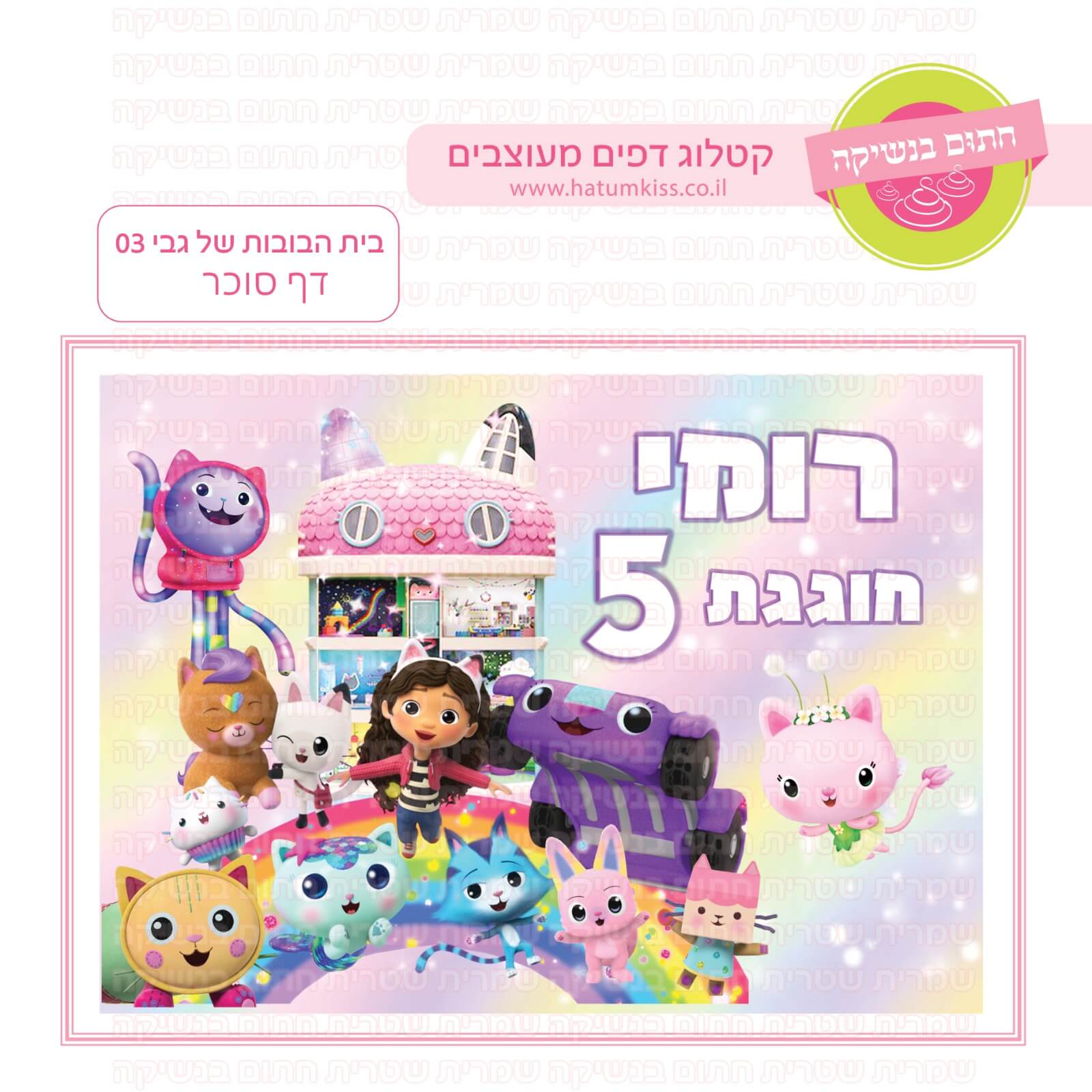דף סוכר לעוגה מלבנית: בית הבובות של גבי 03