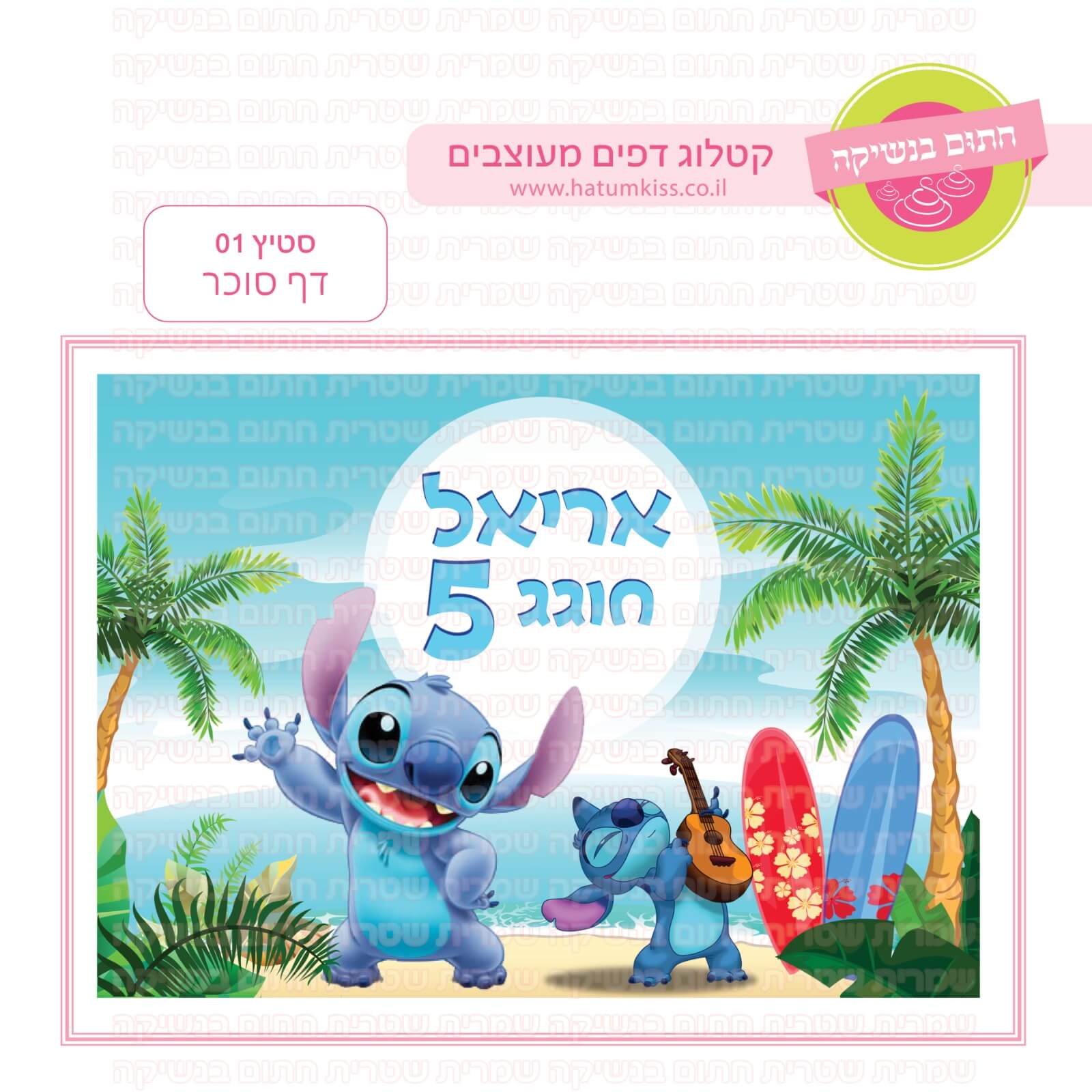 דף סוכר לעוגת גן מלבנית - סטיץ 01