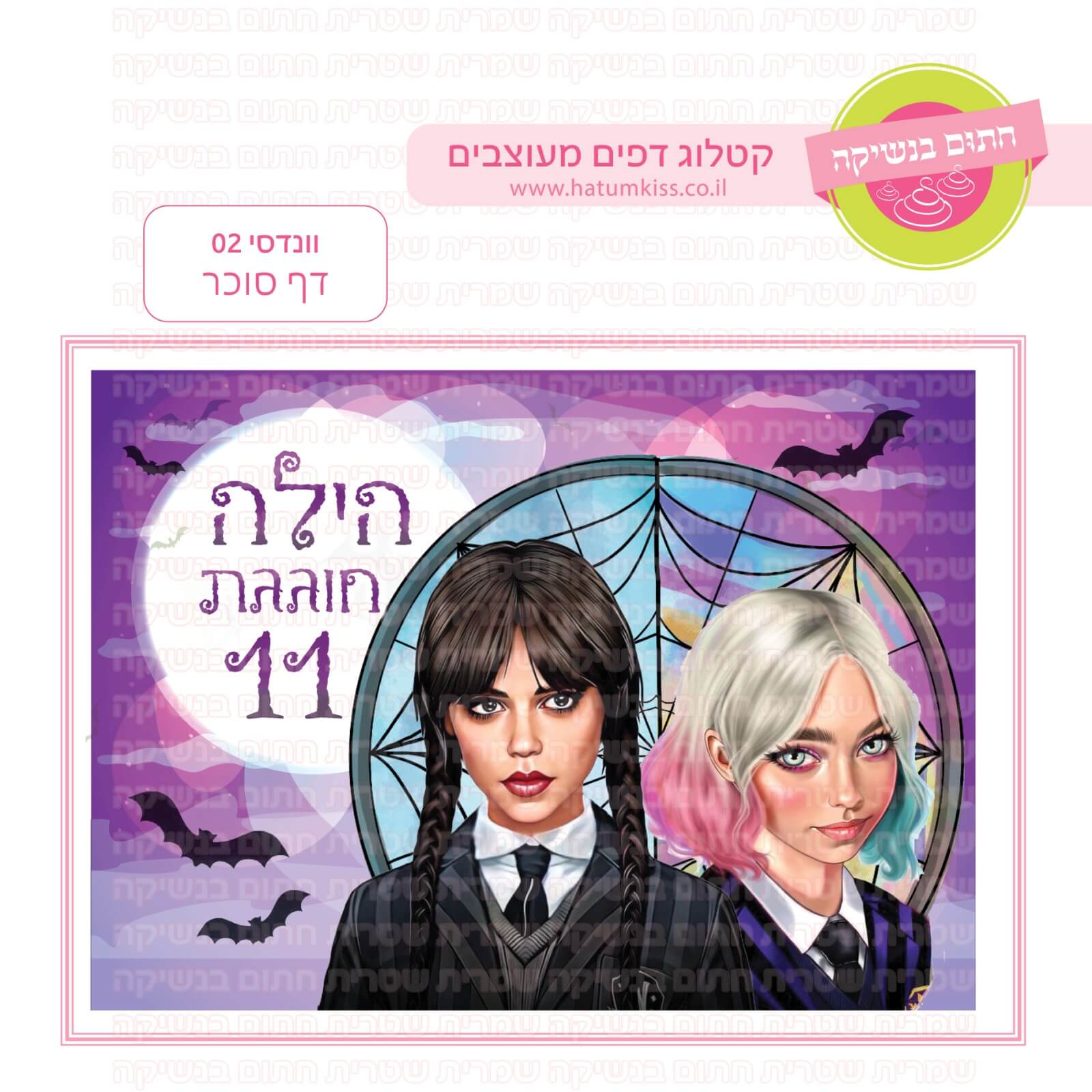 דף סוכר לעוגה מלבנית: וונדסי 02